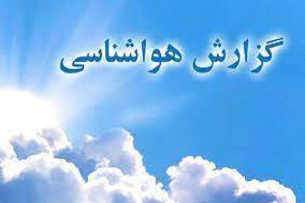 دمای هوا در شهرهای آذربایجان‌غربی ۴ درجه افزایش می
یابد