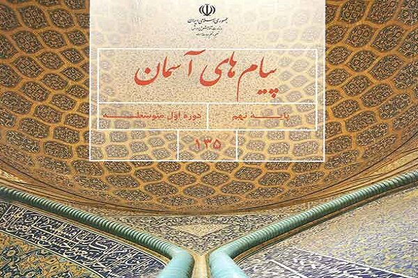 دو کتاب پیام های آسمان برای سال هفتمی ها در مدارس توزیع
میشود