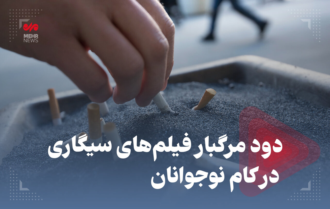 دود مرگبار فیلم‌های سیگاری در کام نوجوانان