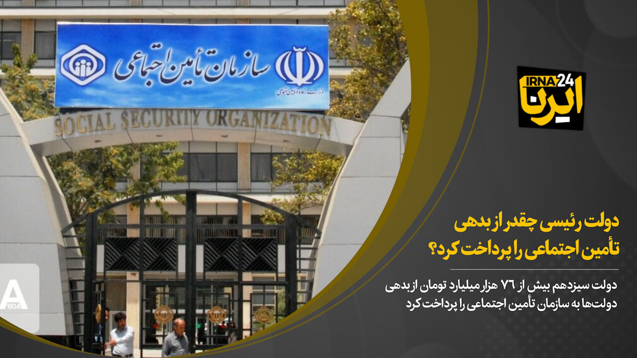 دولت رئیسی چقدر از بدهی تامین اجتماعی را پرداخت کرد؟