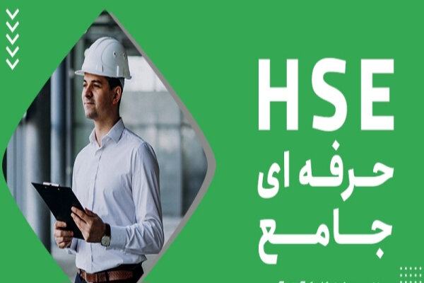 دومین آزمون جامع ارزیابی ویژه کارشناسان HSE برگزار می شود
