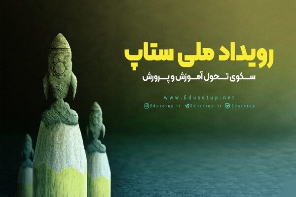 «دومین رویداد ملی ستاپ» فردا به پایان می رسد