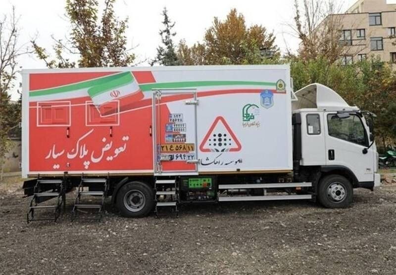 دومین مرکز تعویض پلاک سیار راهاندازی شد