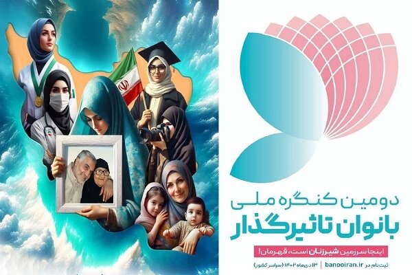 دومین کنگره ملی بانوان تاثیر گذار در ارومیه برگزار میشود