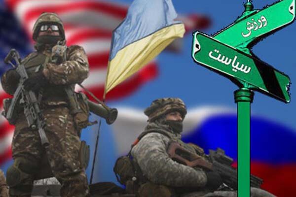 دوگانگی غرب درباره نسبت ورزش وسیاست؛نقابی که در جنگ اوکراین افتاد