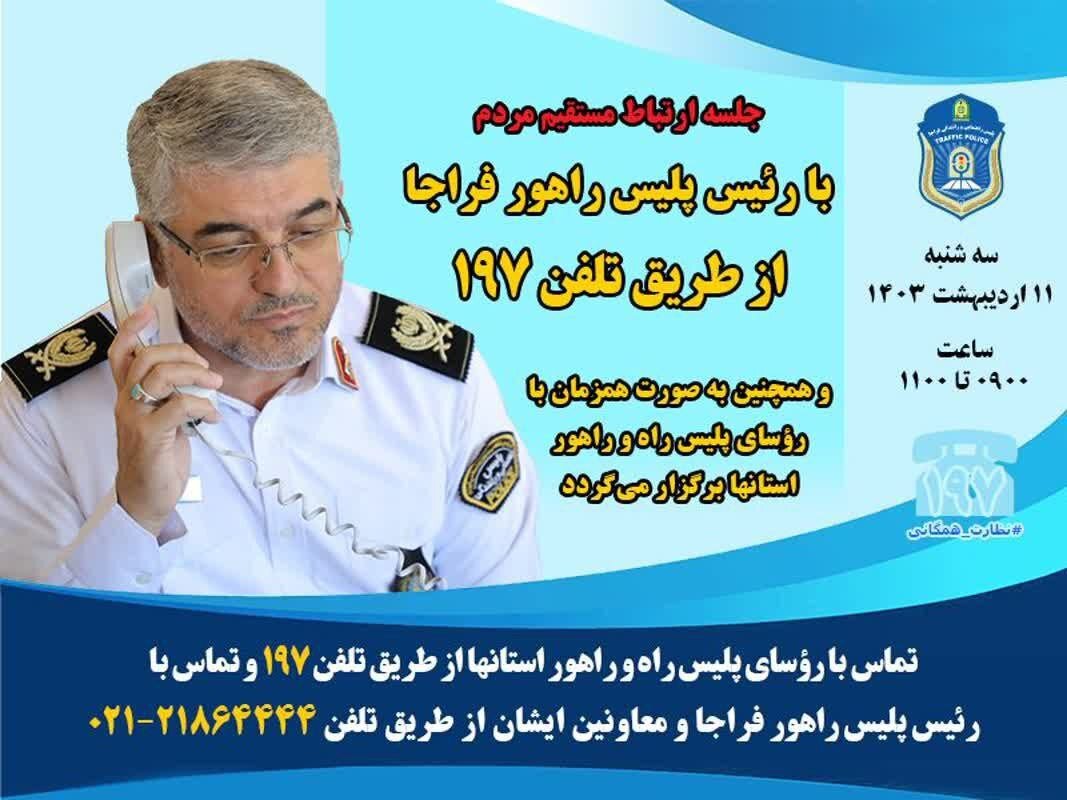 دیدار مردمی رییس پلیس راهور فراجا در سامانه ۱۹۷