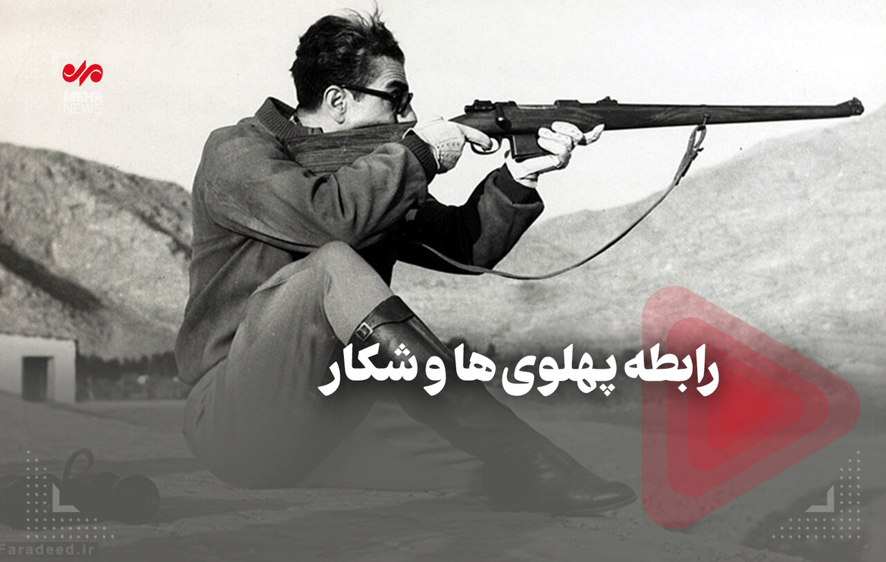 رابطه پهلوی‌ها و شکار