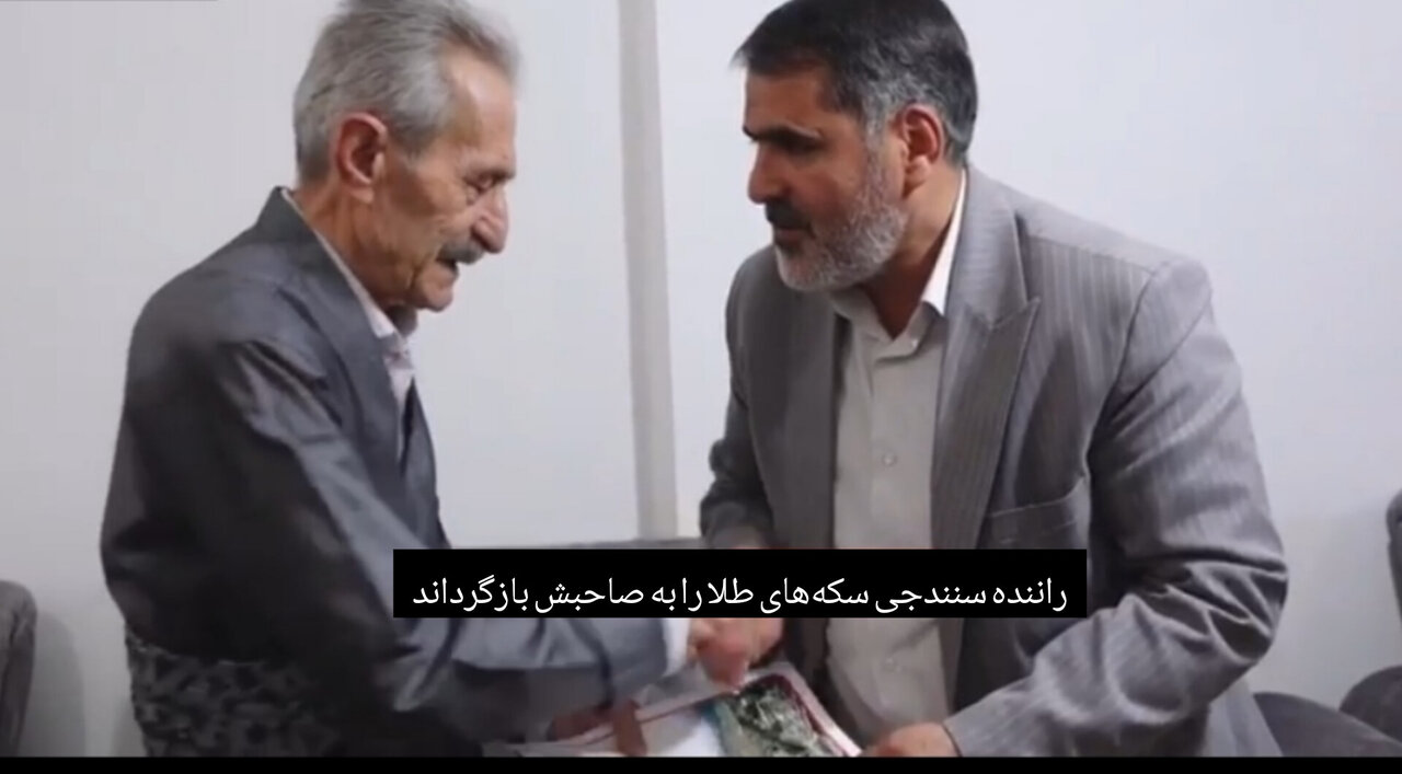 راننده امانتدار سنندجی سکههای طلا را به صاحبش
برگرداند