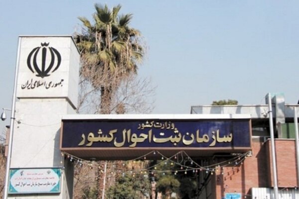 راهاندازی سامانه تعاملی «نام» در ثبت احوال