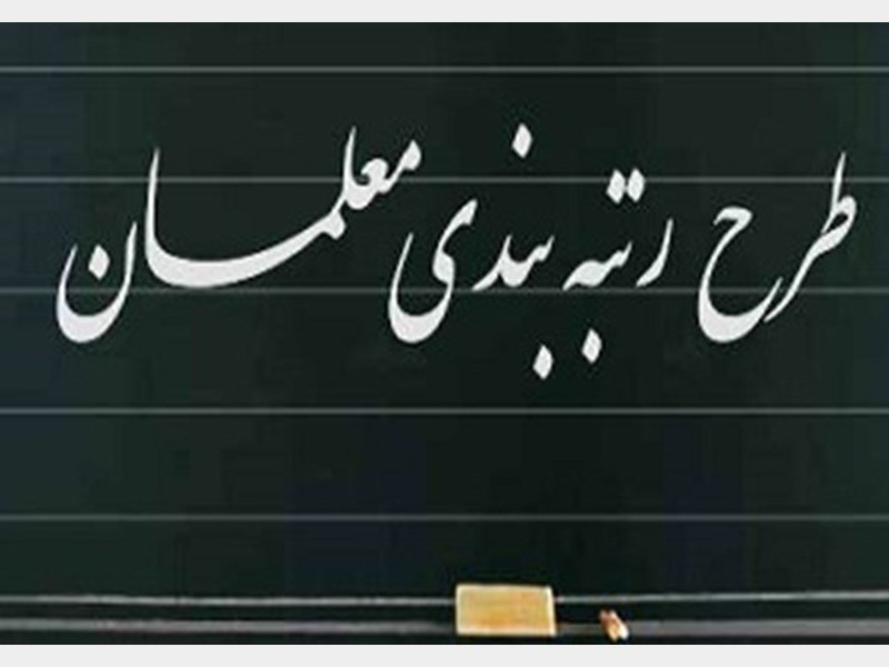 رتبه بندی معلمان شامل بازنشستگان نیز میشود