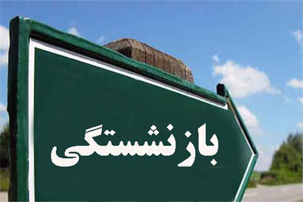 رشد ۳۱ درصدی بازنشستگی پیش از موعد طی دهه اخیر
