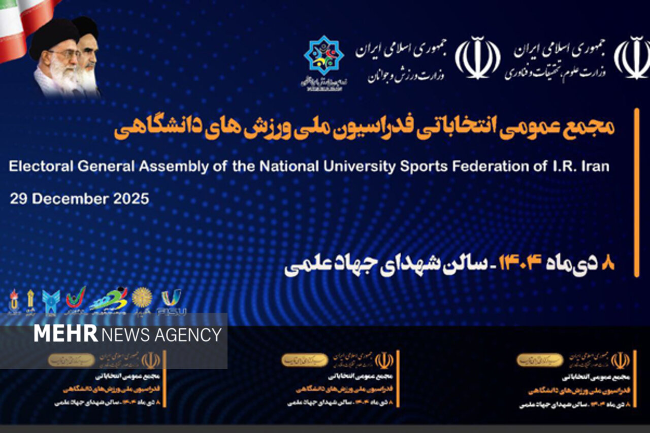 رضا نوری رئیس فدراسیون ورزش‌های دانشگاهی شد