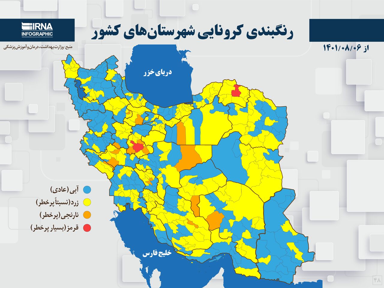 رنگبندی کرونایی شهرستان‌های کشور از (۱۴۰۱/۰۸/۰۶)