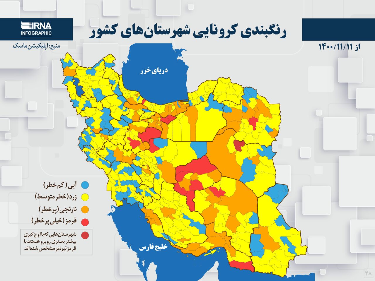 رنگبندی کرونایی شهرستان‌های کشور از (۱۴۰۰/۱۱/۱۱)