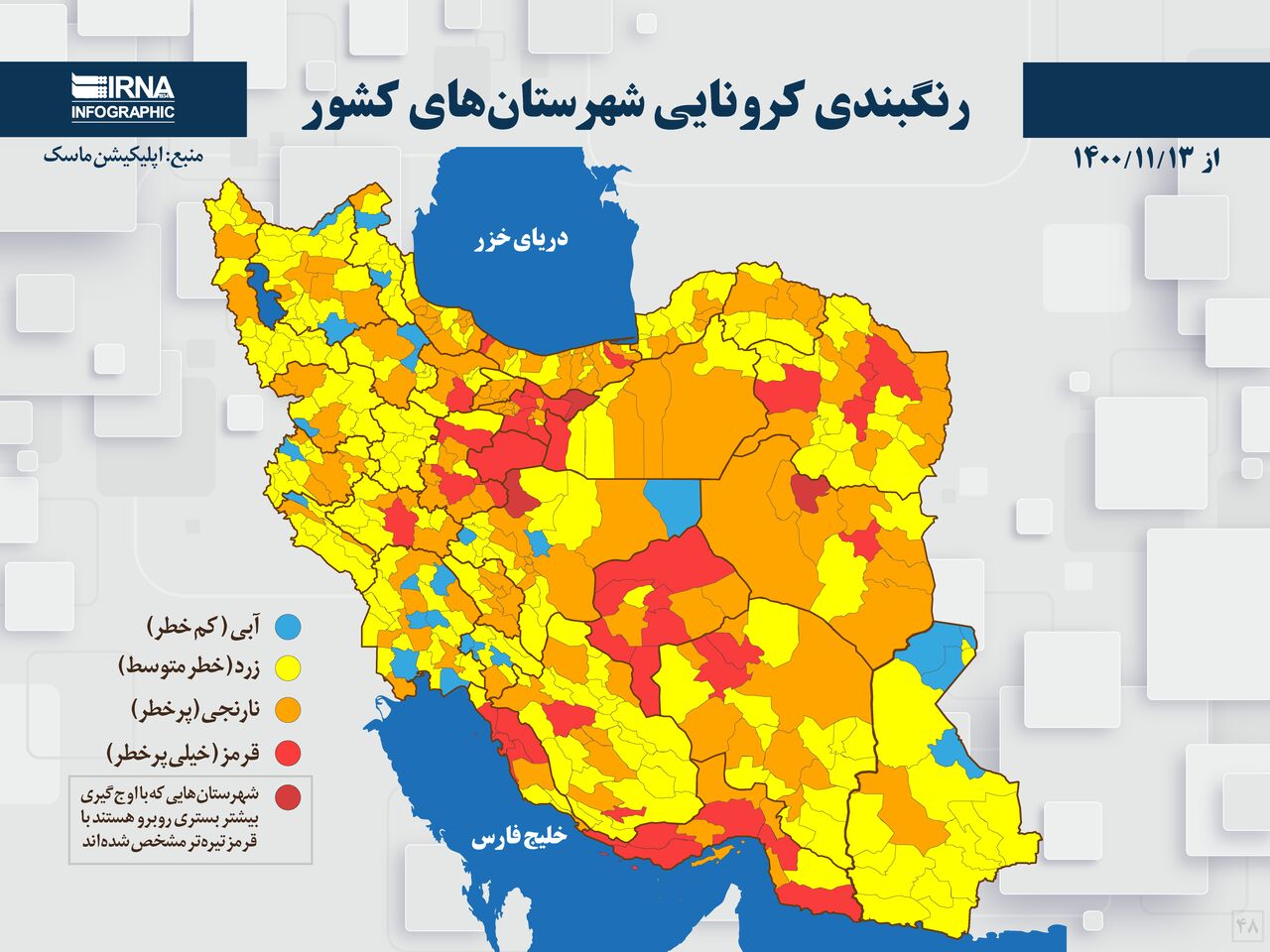 رنگبندی کرونایی شهرستان‌های کشور از (۱۴۰۰/۱۱/۱۳)