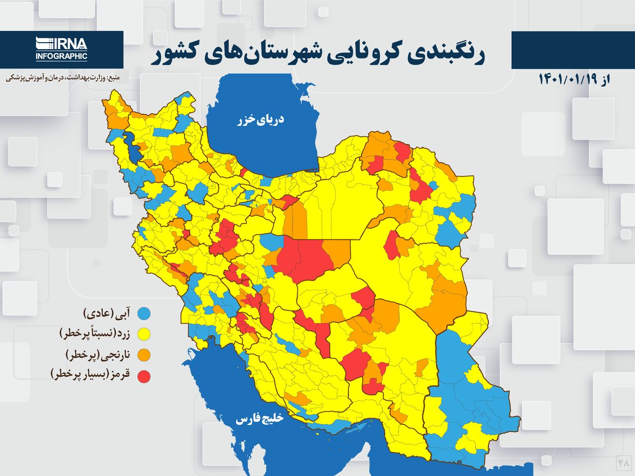 رنگبندی کرونایی شهرستانهای کشور از (۱۴۰۱/۰۱/۱۹)
