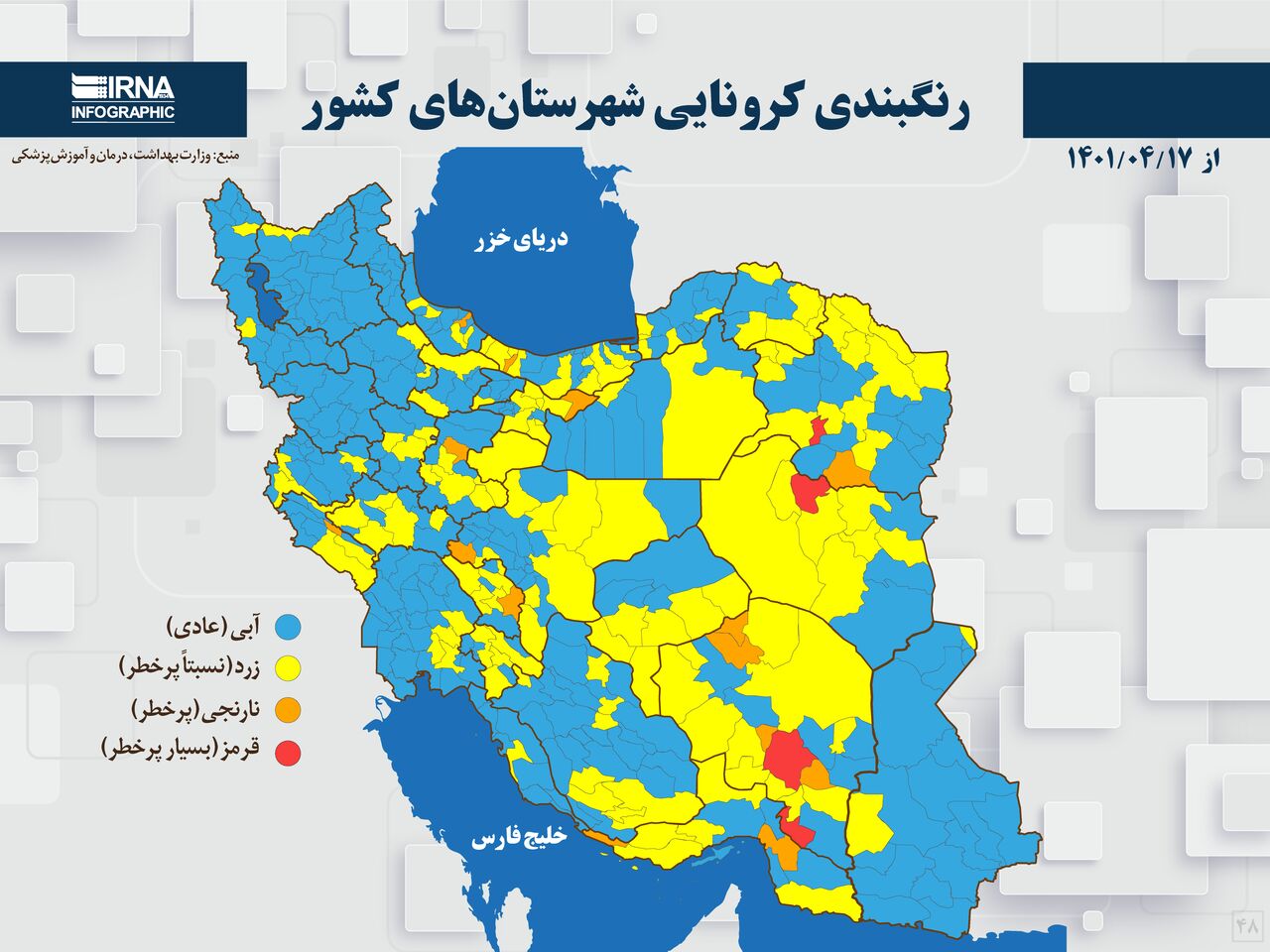 رنگبندی کرونایی شهرستانهای کشور از (۱۴۰۱/۰۴/۱۷)