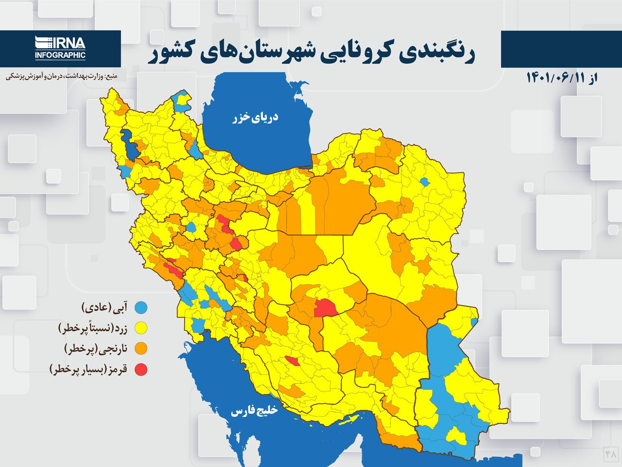 رنگبندی کرونایی شهرستان‌های کشور از (۱۴۰۱/۰۶/۱۱)