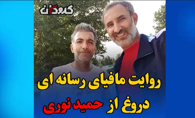 روایت مافیای رسانه ای دروغ از حمید نوری
