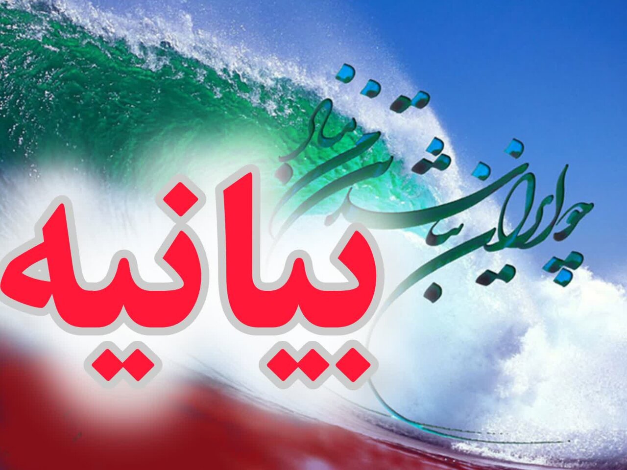 روحانیت اهل سنت کردستان اظهارات مداخله‌جویانه آمریکا را محکوم کرد