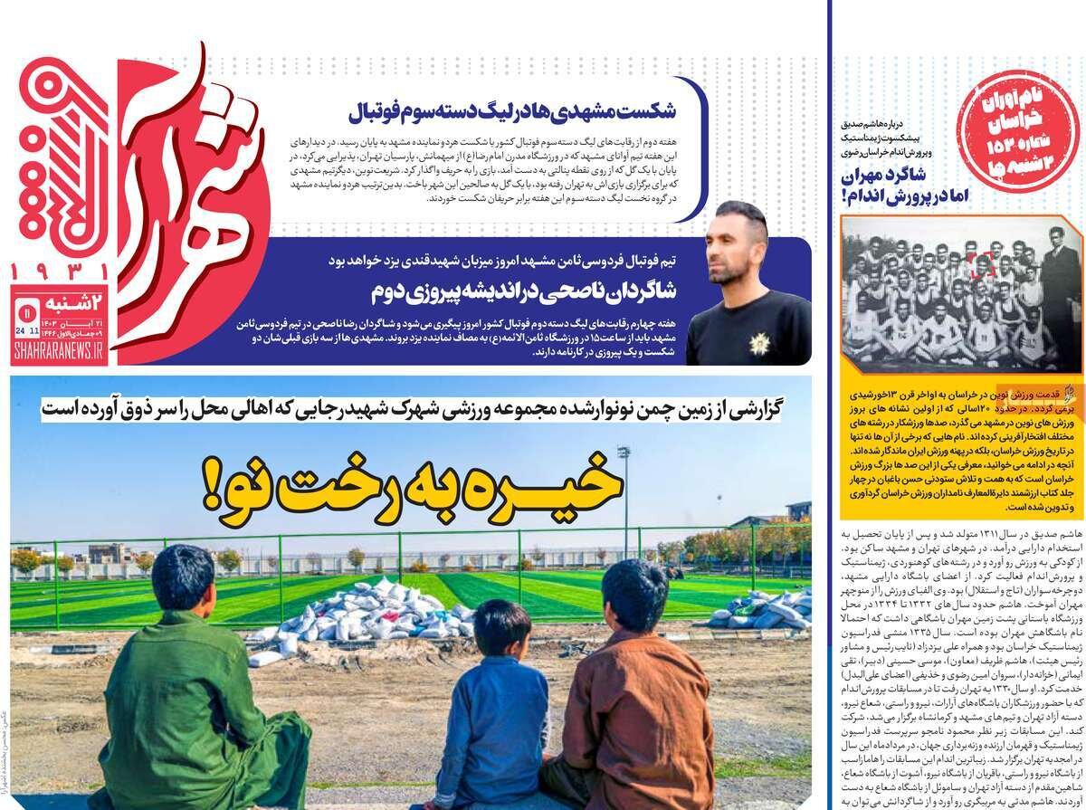 روزنامه‌های ورزشی دوشنبه ۲۱ آبان ۱۴۰۳