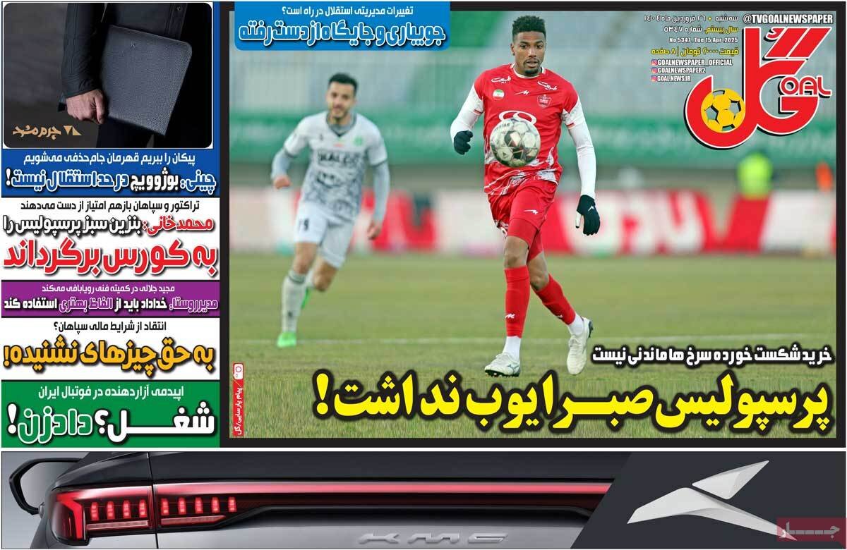 روزنامه‌های ورزشی سه‌شنبه ۲۶ فروردین ۱۴۰۴