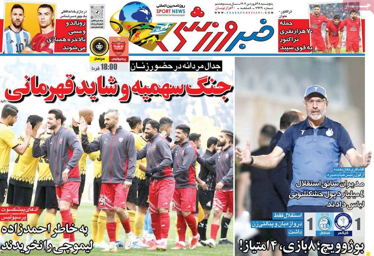 روزنامه‌های ورزشی پنجشنبه ۲۸ فروردین ۱۴۰۴