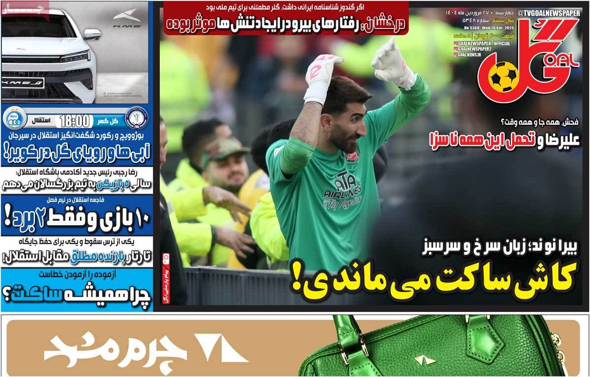 روزنامه‌های ورزشی چهارشنبه ۲۷ فروردین ۱۴۰۴