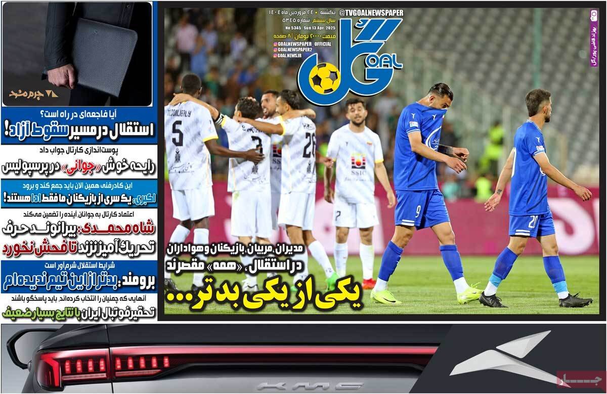 روزنامه‌های ورزشی یکشنبه ۲۴ فروردین ۱۴۰۴