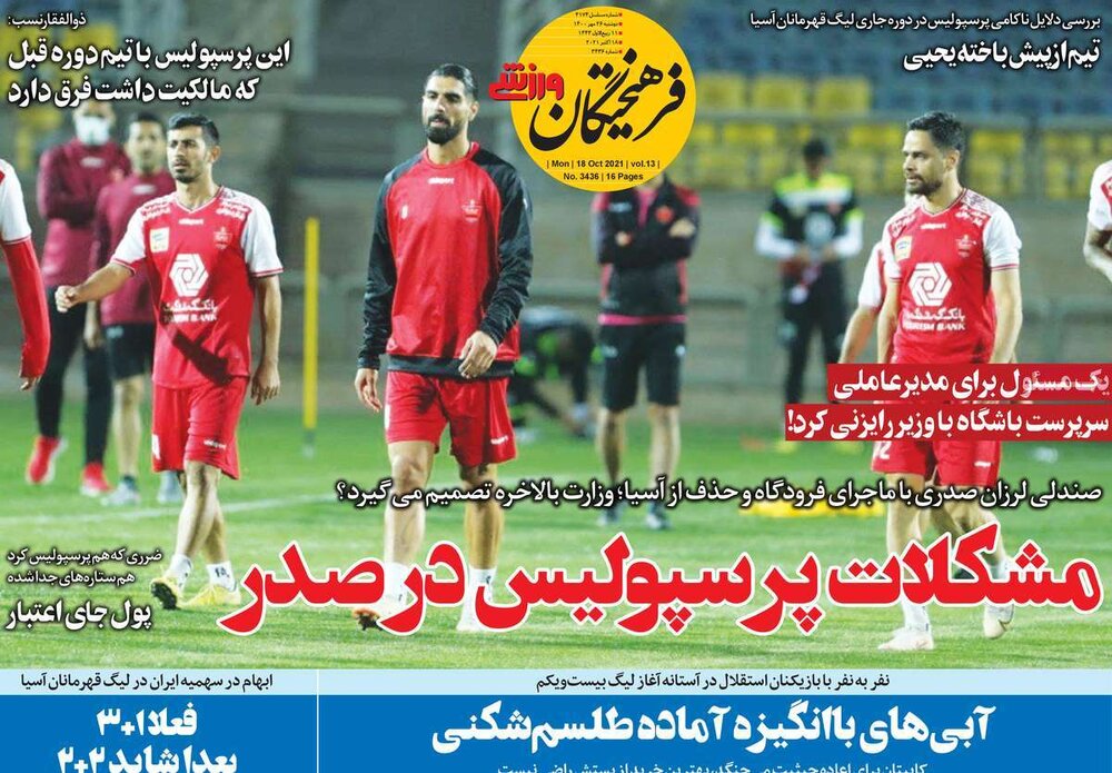 روزنامه‌های ورزشی دوشنبه ۲۶ مهر ۱۴۰۰