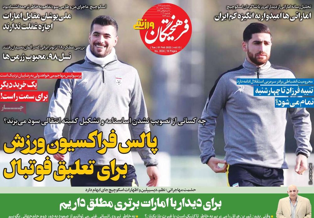 روزنامه‌های ورزشی سه شنبه ۱۲ بهمن ۱۴۰۰