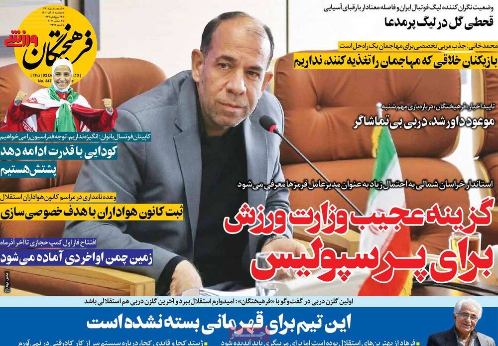 روزنامه‌های ورزشی پنجشنبه ۱۱ آذر ۱۴۰۰