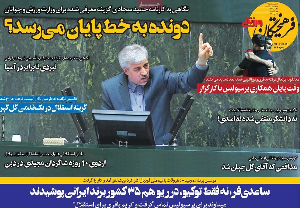 روزنامه‌های ورزشی پنجشنبه ۲۱ مرداد ۱۴۰۰