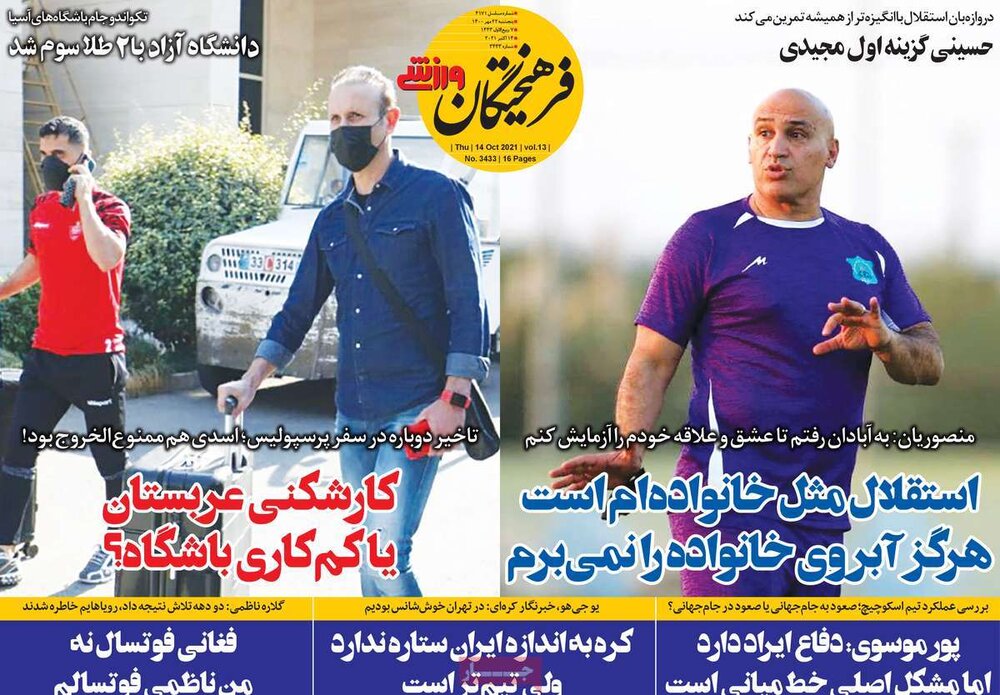 روزنامه‌های ورزشی پنجشنبه ۲۲ مهر ۱۴۰۰