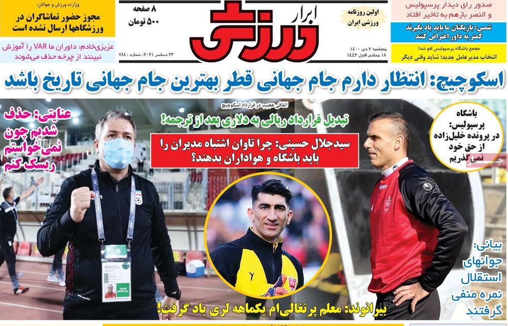 روزنامه‌های ورزشی پنج‌شنبه ۲ دی ۱۴۰۰