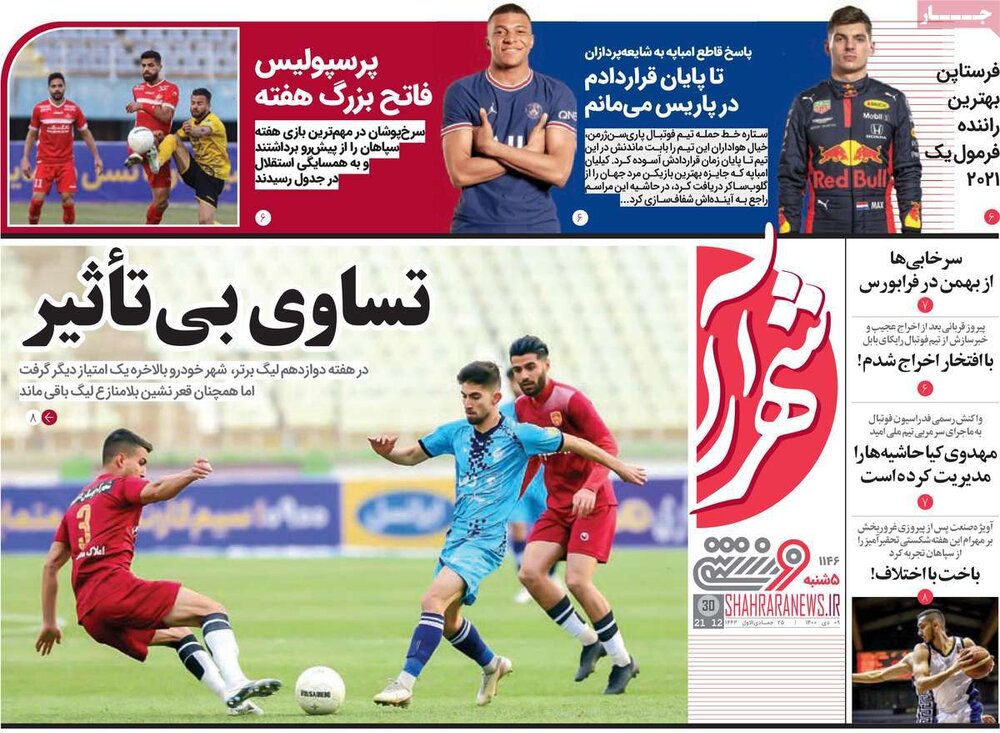 روزنامه‌های ورزشی پنج‌شنبه ۹ دی ۱۴۰۰