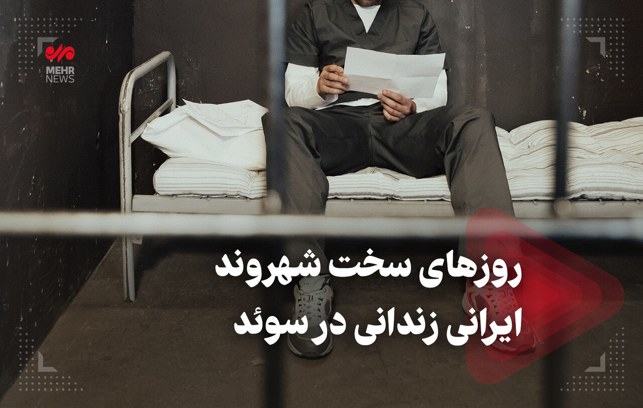 روزهای سخت شهروند ایرانی زندانی در سوئد