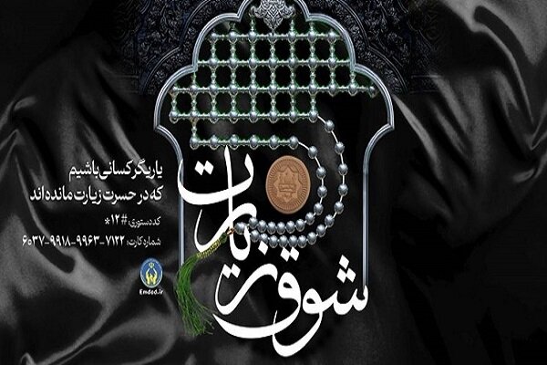 روش‌های مشارکت در پویش «شوق زیارت»