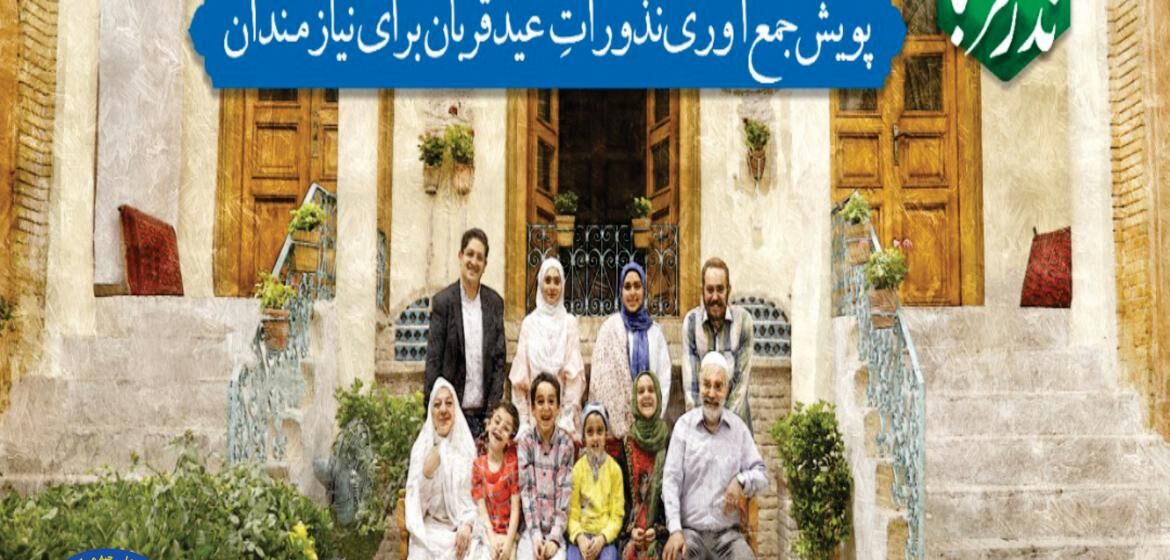 روشهای مشارکت مردمی در طرح “نذر قربانی” اعلام شد