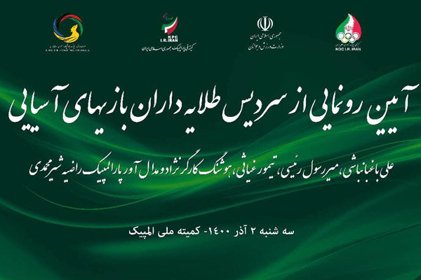 رونمایی از سردیس طلایه داران بازیهای آسیایی با حضور رئیس مجلس