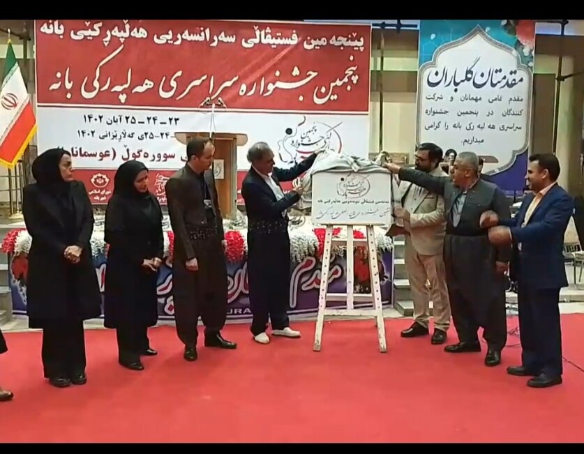 رونمایی از پوستر ششمین جشنواره بین‌المللی «هه‌لپه‌رکی» دربانه