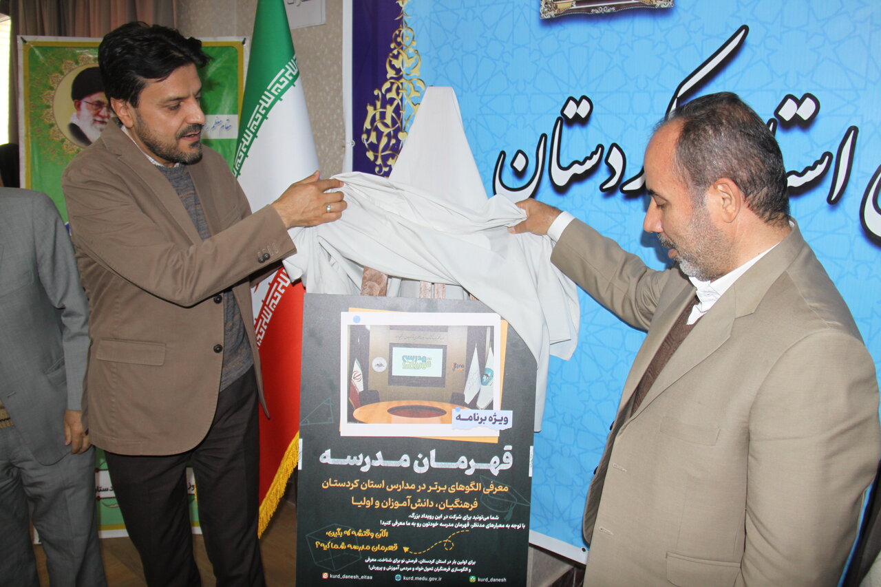 رونمایی از پوستر ویژه برنامه «قهرمان مدرسه» در سنندج