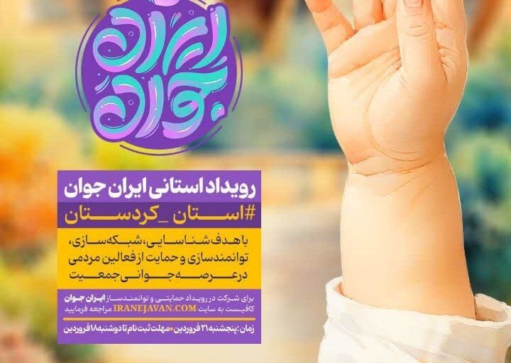 رویداد استانی «ایران جوان» در بیجار برگزار میشود