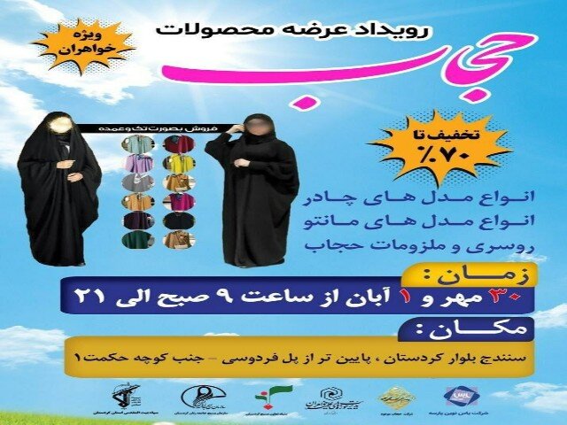 رویداد عرضه محصولات عفاف و حجاب در سنندج برگزارمیشود