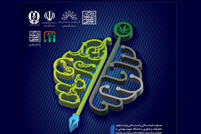 رویداد ملی نوآوری اجتماعی در پیشگیری از اعتیاد برگزارمیشود