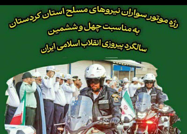 رژه یگان‌های موتورسوار نیروهای مسلح در سنندج برگزار می‌شود