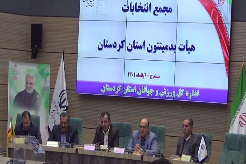 رییس هیات بدمینتون کردستان انتخاب شد