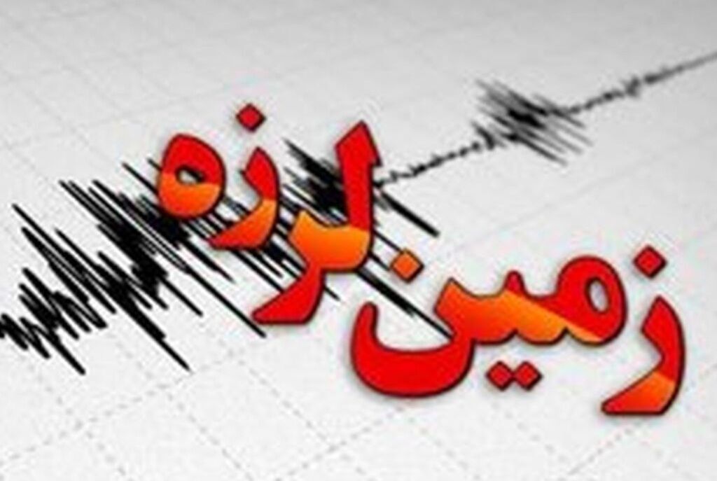 زلزله ۶.۱ ریشتری بندر کنگ هرمزگان را لرزاند
