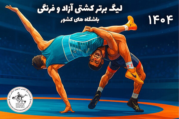 زمان برگزاری قرعه کشی لیگ برتر کشتی آزاد و فرنگی مشخص شد