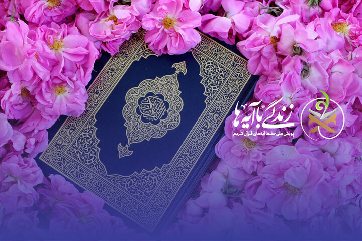 «زندگی با آیهها» در آذربایجان غربی سوره بقره آیه ۱۲۰